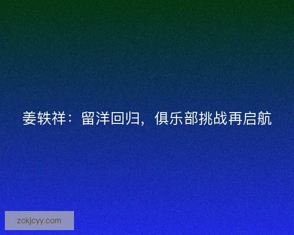 姜轶祥：留洋回归，俱乐部挑战再启航