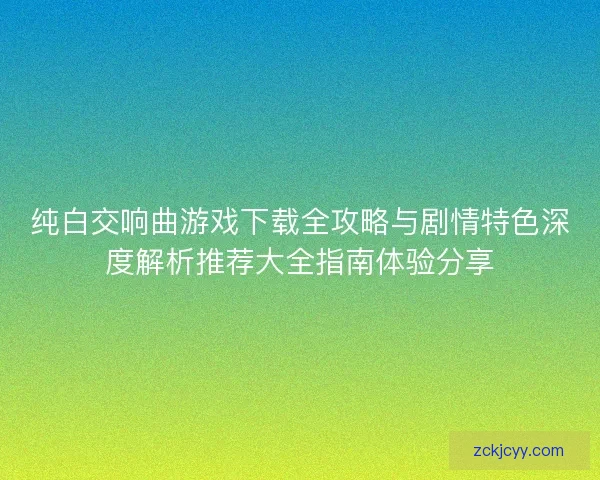 纯白交响曲游戏下载全攻略与剧情特色深度解析推荐大全指南体验分享